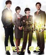 拜托了，機(jī)長