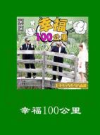 幸福100公里劇情介紹(1-6全集)