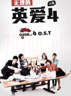 無理的李英愛第四季劇情介紹(1-16全集)