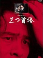 橫溝正史系列?金田一耕助[三首塔]