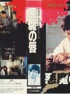 金田一耕助系列惡魔的唇劇情介紹(1-1全集)