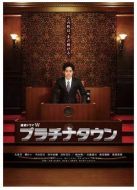 白金鎮(zhèn)劇情介紹(1-5全集)