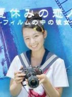 夏休みの戀人～フィルムの中の彼女～劇情介紹(1-31全集)