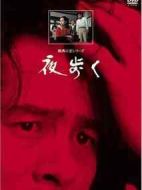 橫溝正史系列?金田一耕助[夜間步行]