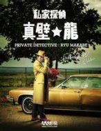 私家偵探真壁龍劇情介紹(1-4全集)