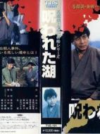 金田一耕助系列[詛咒湖]