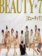美麗7人行