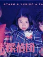 三姐妹探偵團(tuán)海報(bào)