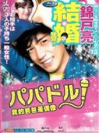 爸爸是偶像劇情介紹(1-10全集)