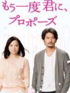 再一次向你求婚海報(bào)