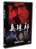 橫溝正史系列?金田一耕助[真珠郎]劇情介紹(1-3全集)