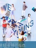 未經(jīng)安排的青春