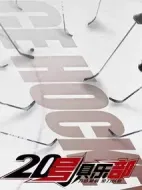 20號(hào)俱樂(lè)部劇情介紹(1-36全集)