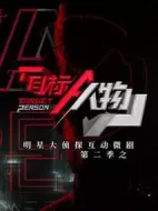 明星大偵探之頭號(hào)嫌疑人第二季