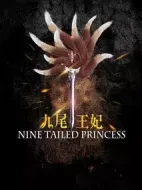 九尾王妃劇情介紹(1-24全集)