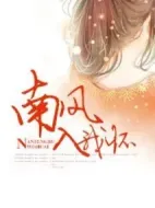 南風(fēng)入我懷劇情介紹(1-30全集)