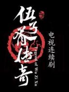 伍子胥傳奇劇情介紹(1-70全集)