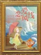 戀愛(ài)風(fēng)線(xiàn)劇情介紹(1-34全集)