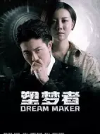 塑夢(mèng)者