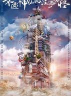 不過(guò)神仙和沒(méi)事妖怪劇情介紹(1-0全集)