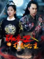 錦衣衛(wèi)與刁蠻公主