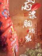 風(fēng)雨濃，胭脂亂劇情介紹(1-0全集)