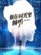 誰(shuí)在時(shí)光里傾聽(tīng)劇情介紹(1-40全集)