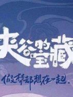 夾谷的寶藏劇情介紹(1-24全集)