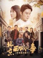 北京西城故事劇情介紹(1-42全集)