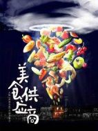 美食供應(yīng)商劇情介紹(1-0全集)