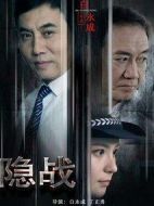 隱戰(zhàn)劇情介紹(1-42全集)