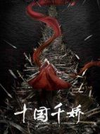 十國(guó)千嬌