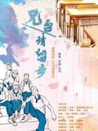 兄臺請留步劇情介紹(1-24全集)