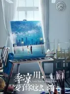 季涼川，愛了你這么多年劇情介紹(1-40全集)