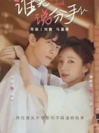 誰(shuí)先說(shuō)分手劇情介紹(1-12全集)