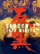 反黑第二季