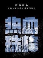 熱血珠峰劇情介紹(1-36全集)