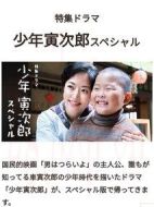 少年寅次郎 SP劇情介紹(1-2全集)