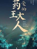 親愛的藥王大人劇情介紹(1-24全集)