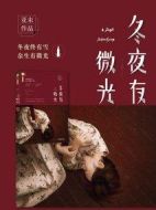 冬夜有微光