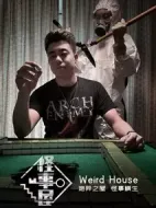 怪事屋第一季劇情介紹(1-6全集)