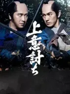 上意討ち劇情介紹(1-1全集)