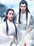 我的室友是狐仙劇情介紹(1-23全集)