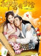 神獸麻將館劇情介紹(1-16全集)