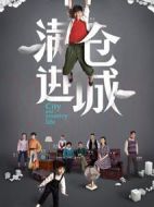 滿倉(cāng)進(jìn)城劇情介紹(1-48全集)