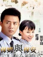 保姆與保安海報(bào)