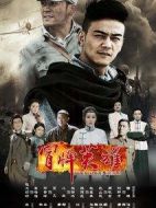 冒牌英雄劇情介紹(1-36全集)