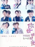 你好，舊時(shí)光