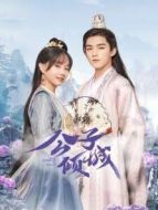 公子傾城劇情介紹(1-24全集)