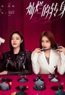 燦爛的轉(zhuǎn)身